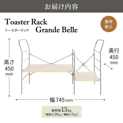 ふるさと納税 加西市 トースターラック グランデベル -ライトナチュラル-[No5698-2425] |  | 03