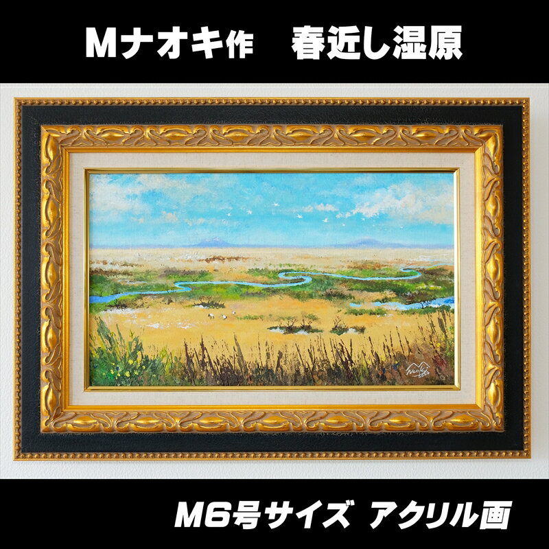 【ふるさと納税】絵画 1枚 「春近し湿原」 （M6号サイズ） | 北海道 釧路町の 大自然 Mナオキオリジナル 作品 ワンストップ特例制度 オンライン 釧路町 釧路超 特産品 br09