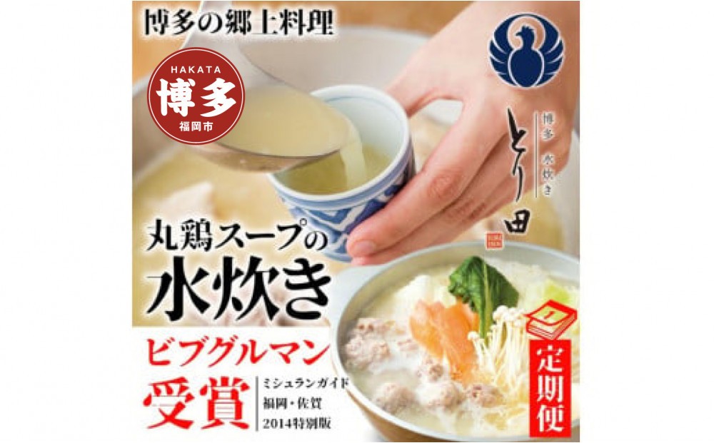 
                  【6か月定期便】博多水炊きが4人前が毎月届くセット
                