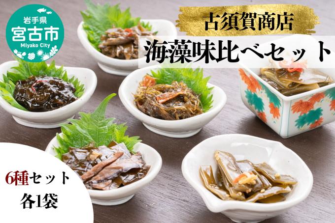 【宮古市】（古須賀商店）海藻味比べ6点セット