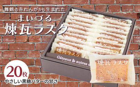 【舞鶴銘菓】まいづる煉瓦ラスク 20枚 カステラ生地×黒糖バター