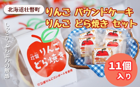 りんご パウンドケーキ・りんご どら焼き セット計11個 【 ふるさと納税 人気 おすすめ ランキング 北海道 壮瞥 りんご どらやき パウンドケーキ 焼菓子 和菓子 和菓子 あんこ 餡子 スイーツ デザート 菓子 贈り物 贈物 贈答 ギフト 大容量 詰合せ セット 北海道 壮瞥町 送料無料 】 SBTA005