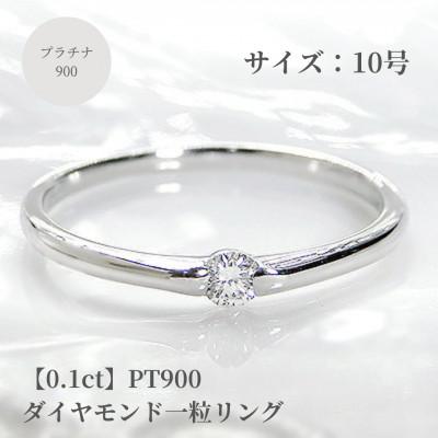 ふるさと納税 昭和町 【0.1ct】PT900 ダイヤモンド一粒リング　10号