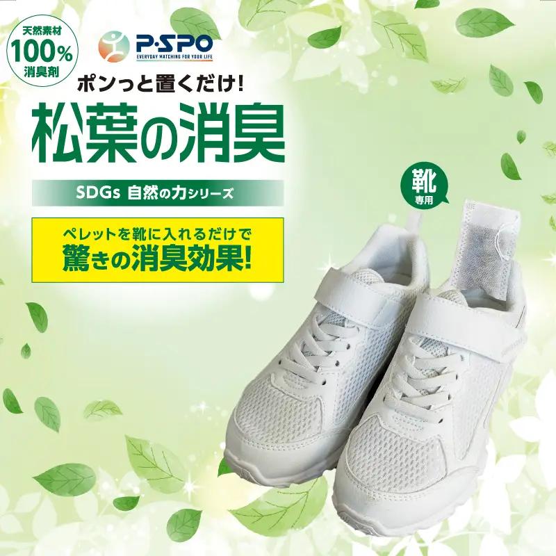 松葉の消臭 ４個（４足）セット ｜消臭剤 臭い 対策 天然素材 入れておくだけ 入れるだけ 玄関 子供 シューズ 靴の消臭剤 スニーカー 脱臭 愛媛県 松山市【SFJ001】