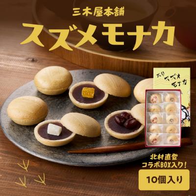 ふるさと納税 大分市 大分スズメモナカ 10個入り 三木屋本舗×北村直登コラボBOX入り_J09020