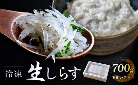 冷凍生しらす　700g（100g × 7）静岡県御前崎産  生しらす丼 7杯分 小分け 個包装 便利 大容量 徳用 海鮮丼  使いやすい食べきりサイズ どんぶり 刺身 おつまみ おかず 惣菜 晩ごはん