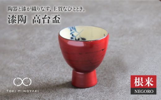 
【美濃焼】漆陶 高台盃 根来【宗山窯】【TOKI MINOYAKI返礼品】 [MBI002]
