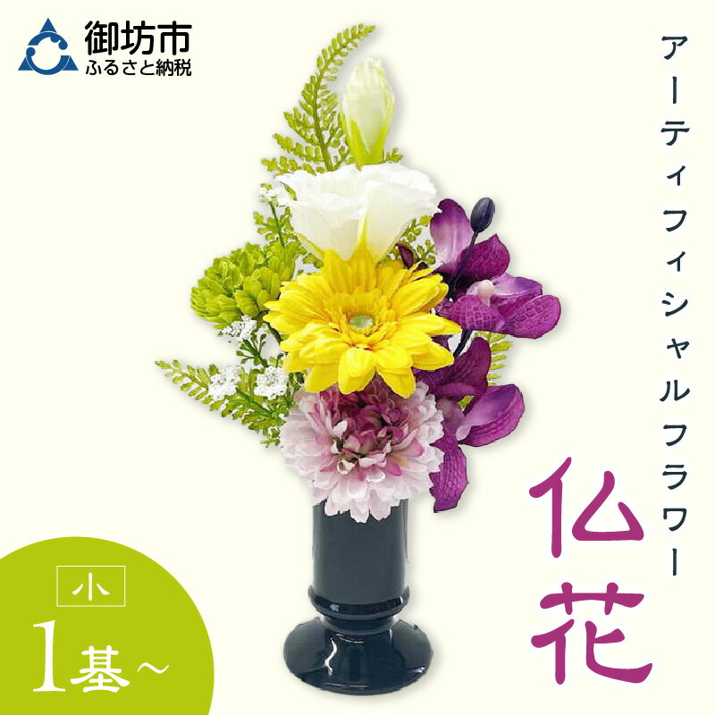 【ふるさと納税】アーティフィシャルフラワー お仏壇用 仏花 小 1基 2基