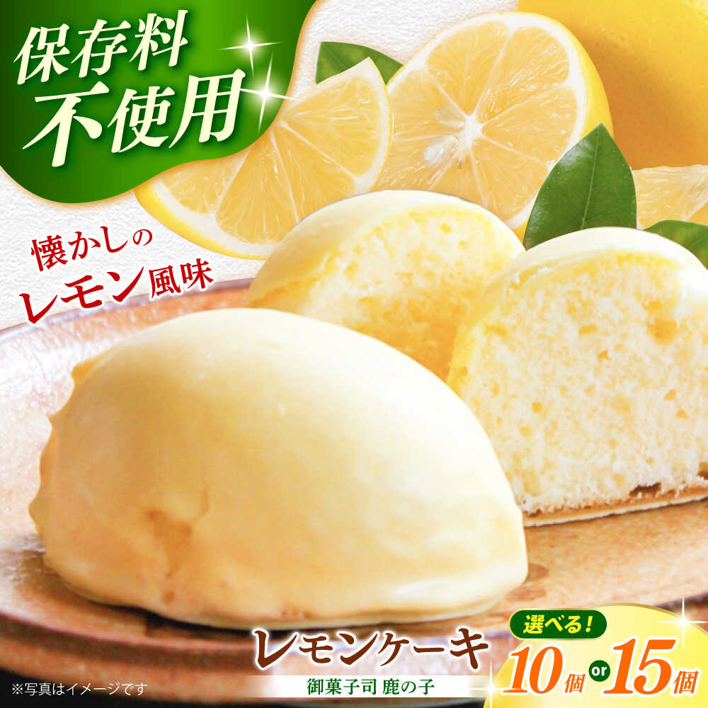 【ふるさと納税】レモンケーキ (10個 /15個 ) 【老舗菓子屋 鹿の子】焼き菓子 爽やか スイーツ 詰め合わせ 菓子 《築上町》 [ABAC001]