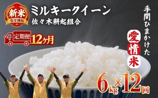 【新米 定期便】 令和8年産 新潟県産 ミルキークイーン 6kg × 12ヶ月 米 お米 ごはん 白米 佐々木耕起組合 プレゼント ギフト 贈答 定期便 特別栽培米 佐々木耕起 佐々木こうき 新潟県新発田市産 ssk020