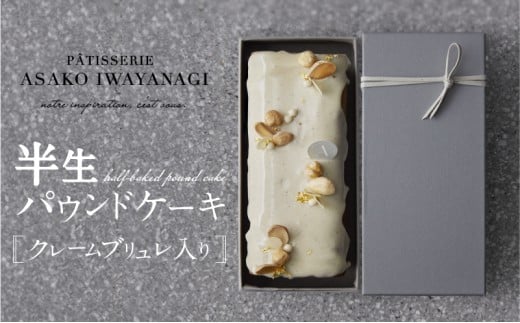 PATISSERIE ASAKO IWAYANAGI バニラの半生パウンド クレームブリュレ入り 【パウンドケーキ スイーツ お菓子 洋菓子 ケーキ デザート クリームブリュレ 贅沢 ご褒美 ギフト プレゼント お取り寄せ 焼き菓子】