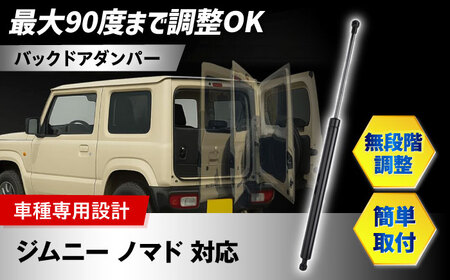 【ZooTors】 ジムニー ノマド 対応 バックドアダンパー フリーストップ機能 車種専用設計 大阪府高槻市/株式会社One[AOEQ008]