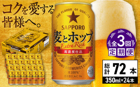 【全3回定期便】サッポロ 麦とホップ 350ml×24缶 合計72缶 日田市 / 株式会社綾部商店[ARDC099]