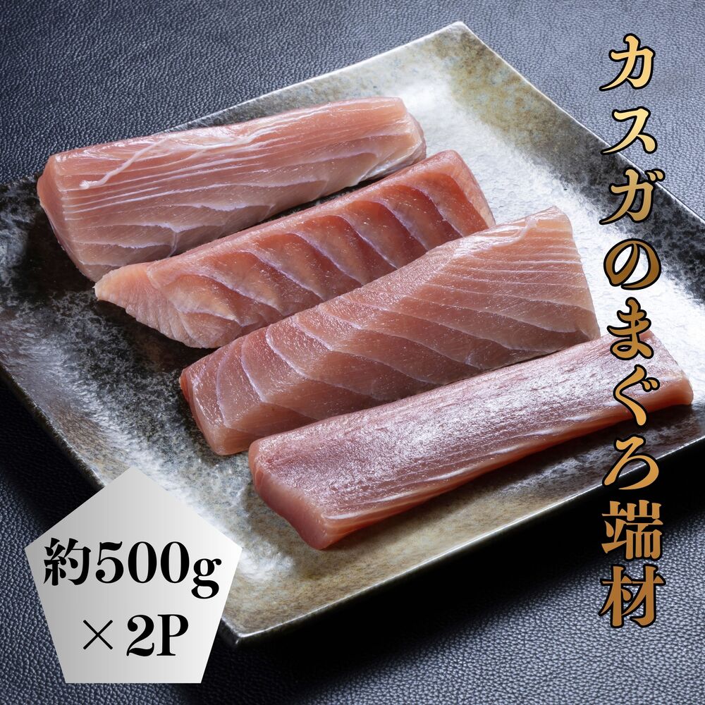 【ふるさと納税】カスガのまぐろ端材 2パック | まぐろ マグロ 端材 カスガ 大分県 津久見市 株式会社カスガ水産