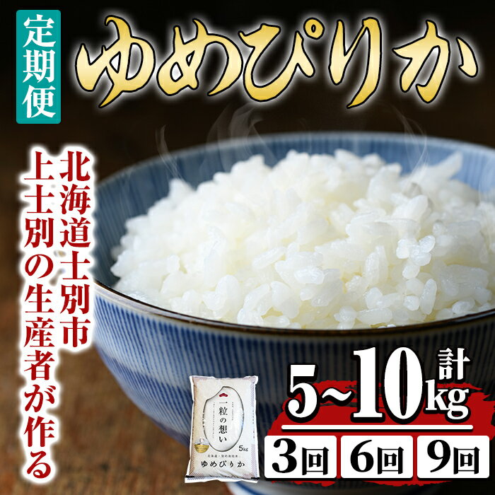 【ふるさと納税】《 選べる定期便！ 》上士別の生産者がつくるゆめぴりか ( 5kg～10kg・3回 / 6回 / 9回 ) 【2025年11月以降順次発送】 北海道 士別市産 米 お米 白米 北海道産 北海道米 ゆめぴりか 特A 一等級 コメ 単一原料米 定期便 5kg 10kg 【天塩の恵み上士別】