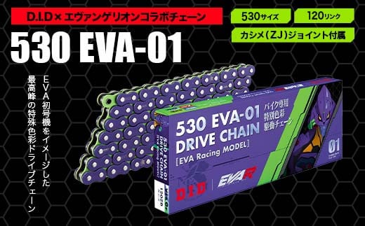 D.I.D×エヴァンゲリオンコラボ バイクチェーン【530サイズ　120リンク　カシメ(ZJ)ジョイント付属】 F6P-2410