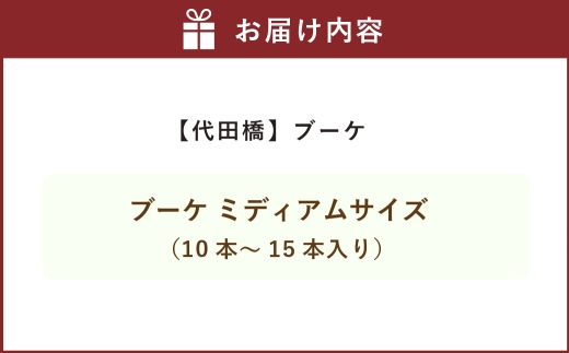 【 代田橋 】 ブーケ ミディアムサイズ （ 10本～15本入り ） 花束 生花 花 フラワー アソート 雑貨