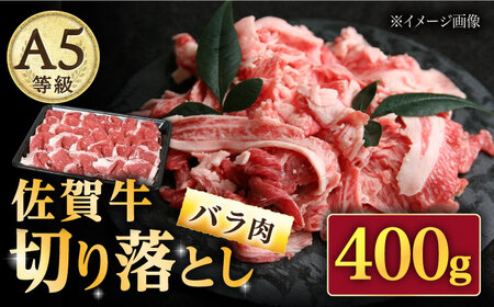 【いろいろなお料理に】佐賀牛 バラ 切り落とし 400g（200g×2パック）/ナチュラルフーズ[UBH086]