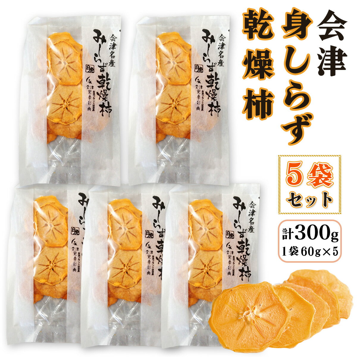 【ふるさと納税】会津みしらず乾燥柿 (60g×5袋)｜会津若松 乾燥柿 柿 かき カキ 会津身不知柿 會津 会津 身しらず 果物 ドライフルーツ [1107]
