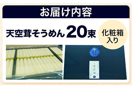 そうめん 椎茸 天空茸 入り そうめん 20束《30日以内に出荷予定(土日祝除く)》福岡県   素麺 椎茸 しいたけ 夏 麺 めんの山一