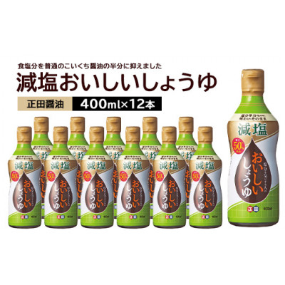 
            正田醤油 減塩おいしいしょうゆ 400ml密封ボトル×12本【1550080】
          