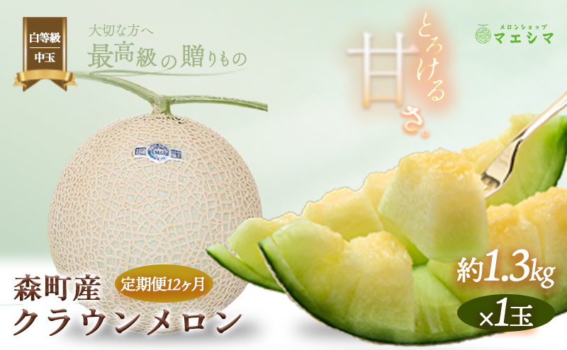 クラウンメロン【並（白等級）】中玉（1.3kg前後）1玉入り（12か月連続お届け）