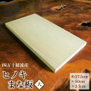 【ふるさと納税】四万十源流木工 ヒノキのまな板(大) 1枚 [四万十源流木工 高知県 津野町 26au0001] まないた 檜 ひのき ヒノキ 桧 料理 調理 キッチン カットボード カッティングボード