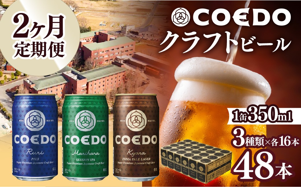 
                  ビール クラフトビール コエドビール 缶 3種類 350ml 48本セット＜2ヶ月定期便＞毬花 / 瑠璃 / 伽羅 各16本 | ビール クラフトビール 地ビール コエドビール びーる 地びーる くらふとびーる こえどびーる 父の日 母の日 COEDO COEDOビール コエド 大容量 2ケース お酒 飲み比べ ギフト 贈り物 贈答 定期 IPA ピルスナー ペール ラガー 埼玉県 東松山市
                