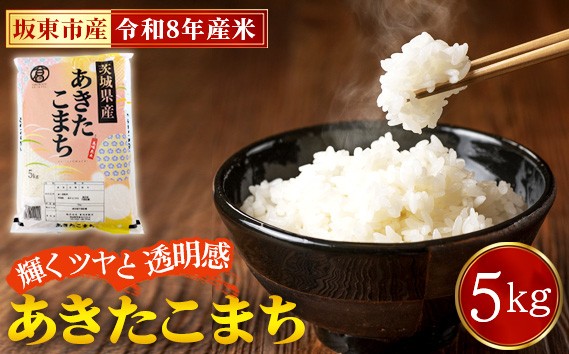
                  令和8年産　あきたこまち5kg【坂東市産】 ／ 令和8年 新米 米 お米 こめ コメ 精米 白米 ご飯 国産米 5kg 5キロ あきたこまち ツヤ 香り もちもち お弁当 おすすめ 人気 おいしい お取り寄せ 産地直送 産直 坂東市産 茨城県産 茨城産 No.861
                