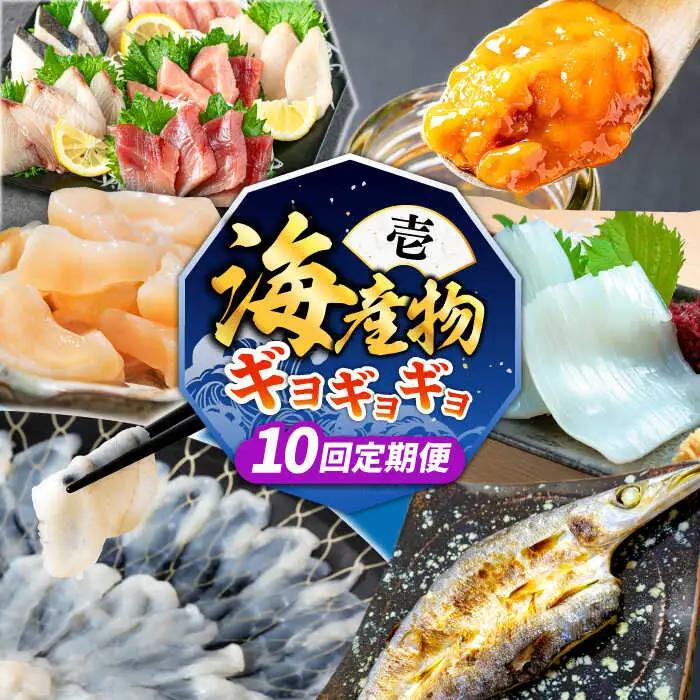 【全10回定期便】 海産物 ギョギョギョ 定期便 《壱岐市》 ウニ 刺身 鮮魚 海鮮[JZX019]