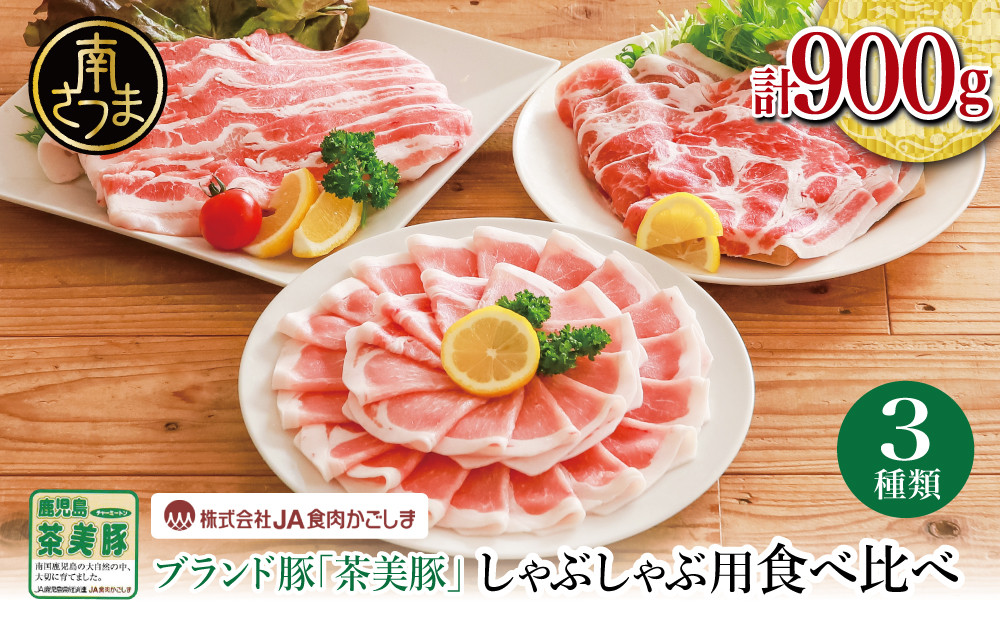 
                  【鹿児島県産】ブランド豚 茶美豚 しゃぶしゃぶ用 3種食べ比べセット 計900g（300g×3P） 豚肉 肉 鍋 しゃぶしゃぶ バラ カタロース ロース スライス 小分け 国産 冷凍 JA食肉かごしま
                