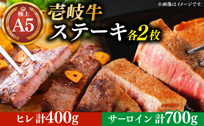 極上 壱岐牛 A5ランク ステーキセット （ヒレ 200g × 2枚 サーロイン 350g × 2枚）  雌 《 壱岐市 》【 KRAZY MEAT 】 [JER003]