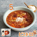 【ふるさと納税】ピエトロ 具だくさんのミネストローネ 5食セット 220g×5個 シェフの休日 レトルト 冷凍 スープ セット 冷凍スープ 送料無料