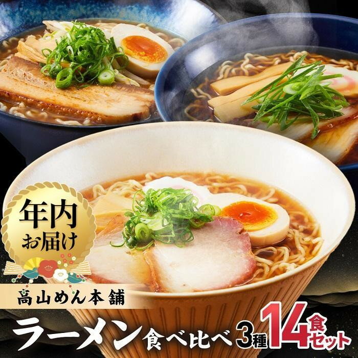 【ふるさと納税】【年内配送が選べる】高山めん本舗 3種14食 ラーメン 食べ比べ | 発送時期が選べる 年内発送 高山ラーメン スープ付き ちぢれ麺 醤油 細麺 中華そば 飛騨高山 高山めん本舗 JM001VP