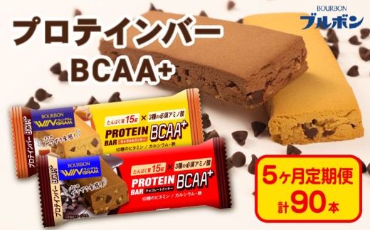 【定期便5回】 ブルボン プロテインバー 18本 BCAA+ チョコレートクッキー キャラメルクッキー 2種 各9本 2箱セット 定期便 5回 bourbon 筋トレ 食物繊維 カルシウム 鉄 ビタミン 朝食 フィットネス 健康 おやつ お菓子 菓子 プロテイン 防災 非常食 登山 携行食 行動食 株式会社ブルボン 新潟県 新発田市 bourbon005_01