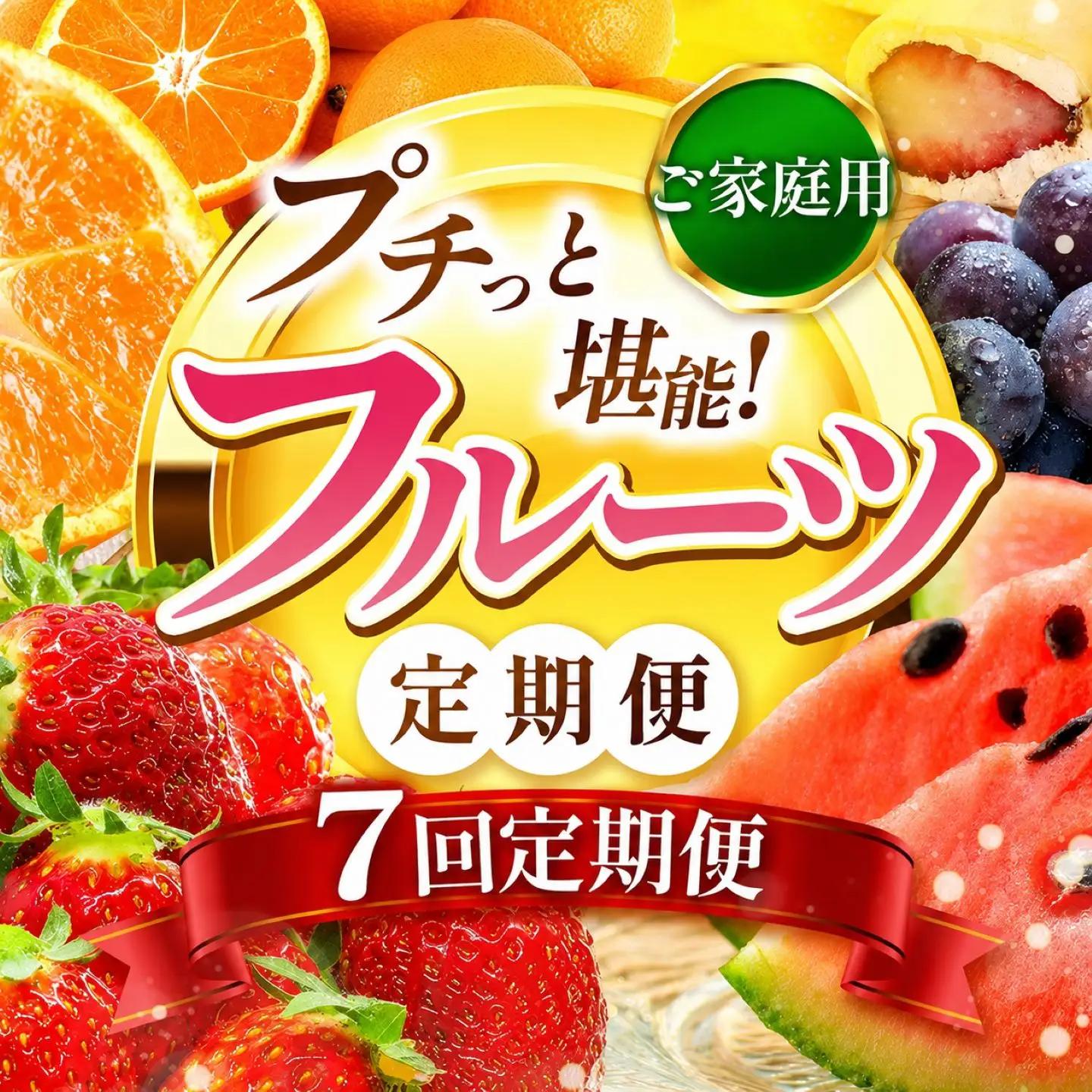 【 定期便 7回 】 プチっと 堪能 ！家庭用 フルーツ定期便 |（ いちご 白いちご みかん 不知火 デコポン スイカ ぶどう 梨 柿 果物 ） 