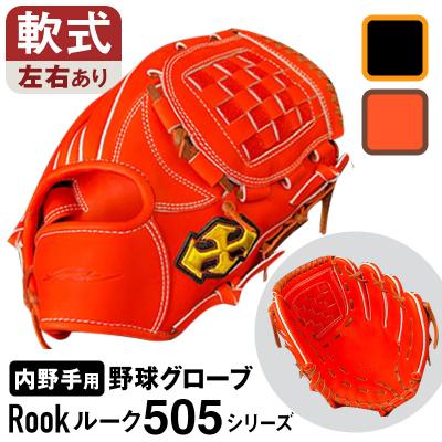 ふるさと納税 三宅町 軟式 グラブ 内野手 用 Rook ルーク 505シリーズ:Rオレンジ×Dブラウン 右投げ用