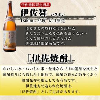 D0-09 伊佐地区限定焼酎「伊佐舞」セット(1.8L×6本) 新酵母を用いた芋焼酎【酒乃向原】