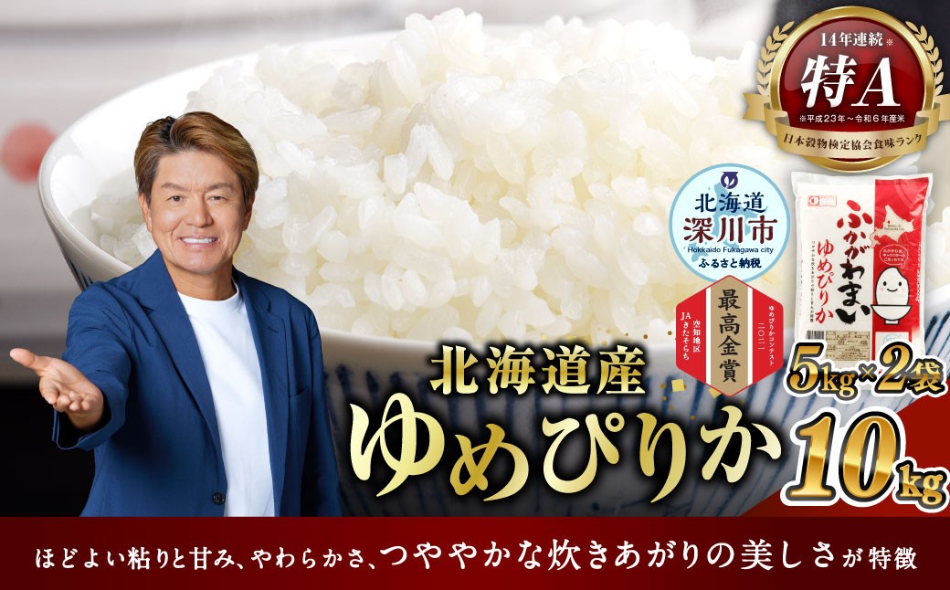 
                  【選べる配送月】 《令和7年産》 北海道深川産 ゆめぴりか （普通精米） 10kg （5kg×2袋） お米 米 白米 精米 単一原料米 ごはん ご飯 国産 北海道 深川市
                