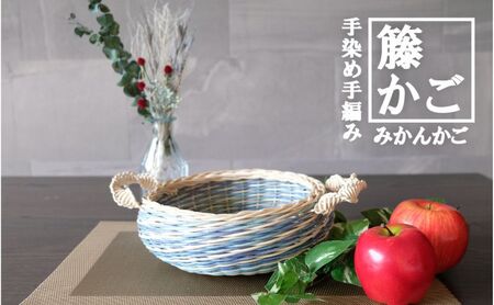 籐かごみかんかご カラーラタン彩都 籐かごみかんかご【ブルー系】