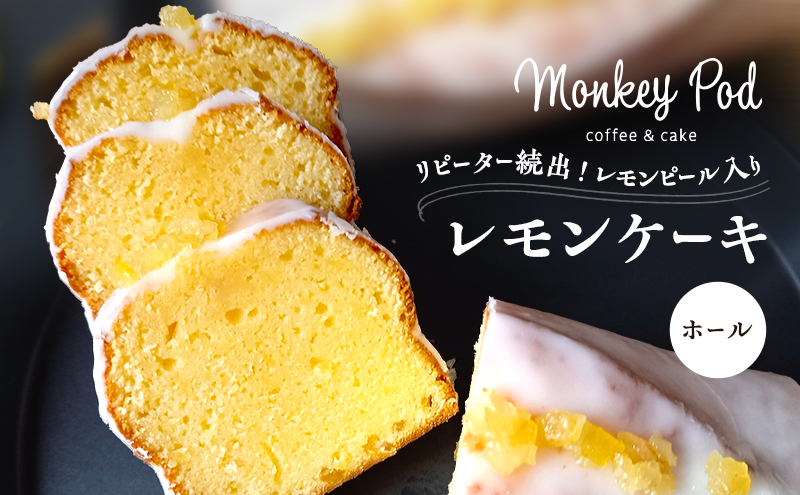 レモンケーキ 【リピーター続出！】レモンピール入りレモンケーキ ホール（冷凍） 食品 コーヒー お菓子 モンキーポッド ケーキ スイーツ カフェ レモン 酸味 甘酸っぱい レモンピール 墨田区 東京都
