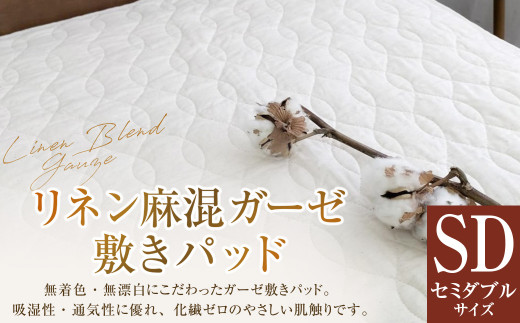 【セミダブルサイズ】 リネン麻混ガーゼ敷きパッド ｜ 無漂白 無着色 ｜敷きパッド 敷パッド パッド シングル リネン コットン ガーゼ シーツ カバー ベッドカバー ベットカバー ベッド ベット ベッドシーツ ベッドメイキング マットレス マットレスシーツ マットレスカバー 寝具 リネン キナリ 生成り セミダブル セミダブルサイズ 大阪府 阪南市