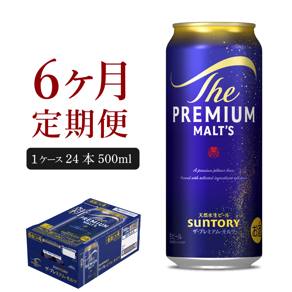 【6ヵ月定期便】ビール ザ・プレミアムモルツ 【神泡】 プレモル 500ml × 24本 6ヶ月コース(計6箱) ch017-008-3rz
