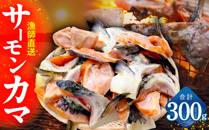 サーモン カマ 300g（約4～6切れ）【カマ 尻尾 小分け 海鮮 魚介 鮭 さけ しゃけ】 G3799
