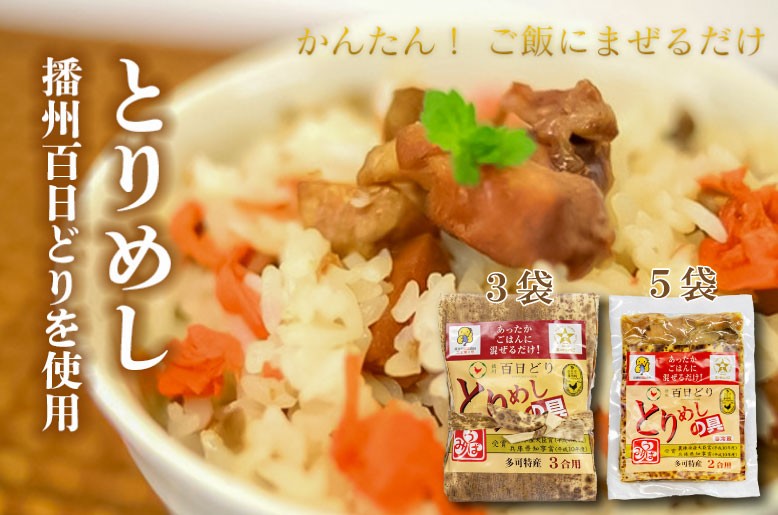 
            松 とりめしの具 常温 レトルト 播州百日どり 鶏めし 混ぜご飯 ２合用 ３合用 簡単[220]
          