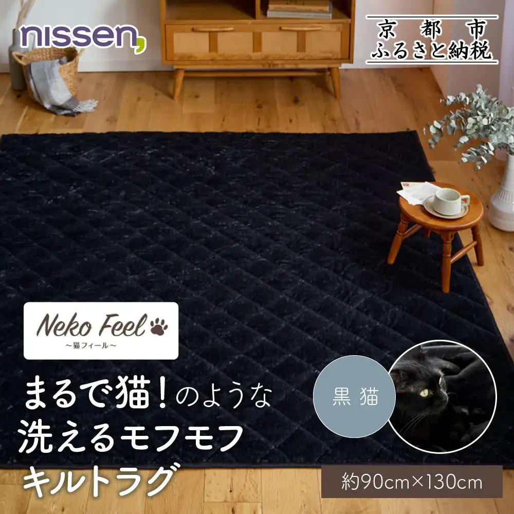 【ニッセン】まるで猫!のような洗えるモフモフキルトラグ 約90cm×130cm (猫Feel) 黒猫