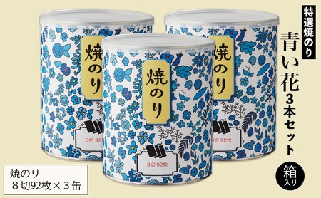 焼き海苔 青い花 3本 焼き海苔