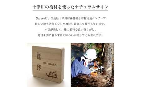 奈良県吉野産のひのきの表札 / 檜 桧 おしゃれな木製表札 戸建 玄関用 無垢材 naraco(ナラコ)【home001】