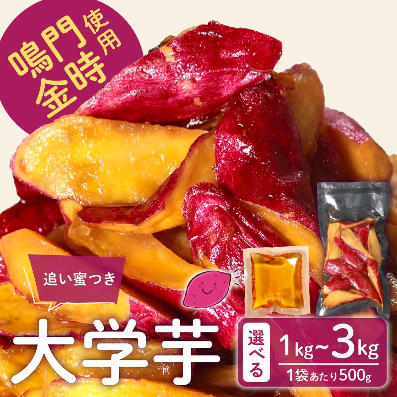 【ふるさと納税】 青果店厳選 鳴門金時 使用 選べる 容量 大学芋 1kg~3kg 個包装 さつまいも なるときんとき なると金時 蜜芋 焼き芋 干し芋 大学いも だいがく芋 さつま芋 スイーツ 小分け 冷凍 個包装 人気 高評価 プレゼント 贈答用 お祝い 内祝い ランキング 国産 松原