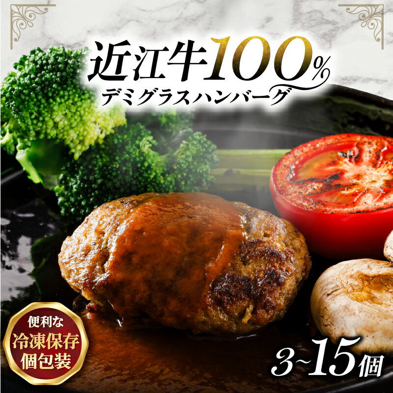 【ふるさと納税】 近江牛 ハンバーグ 3個 7個 15個 レンチン デミグラス ソース 付き 湯せん 電子レンジ 簡単調理 個包装 おかず 惣菜 お弁当 晩ごはん ご飯 小分け 便利 時短 人気 おすすめ 冷凍 国産 黒毛和牛 牛肉 冷凍 マルタケ西川 滋賀県 日野町 スーパーセール